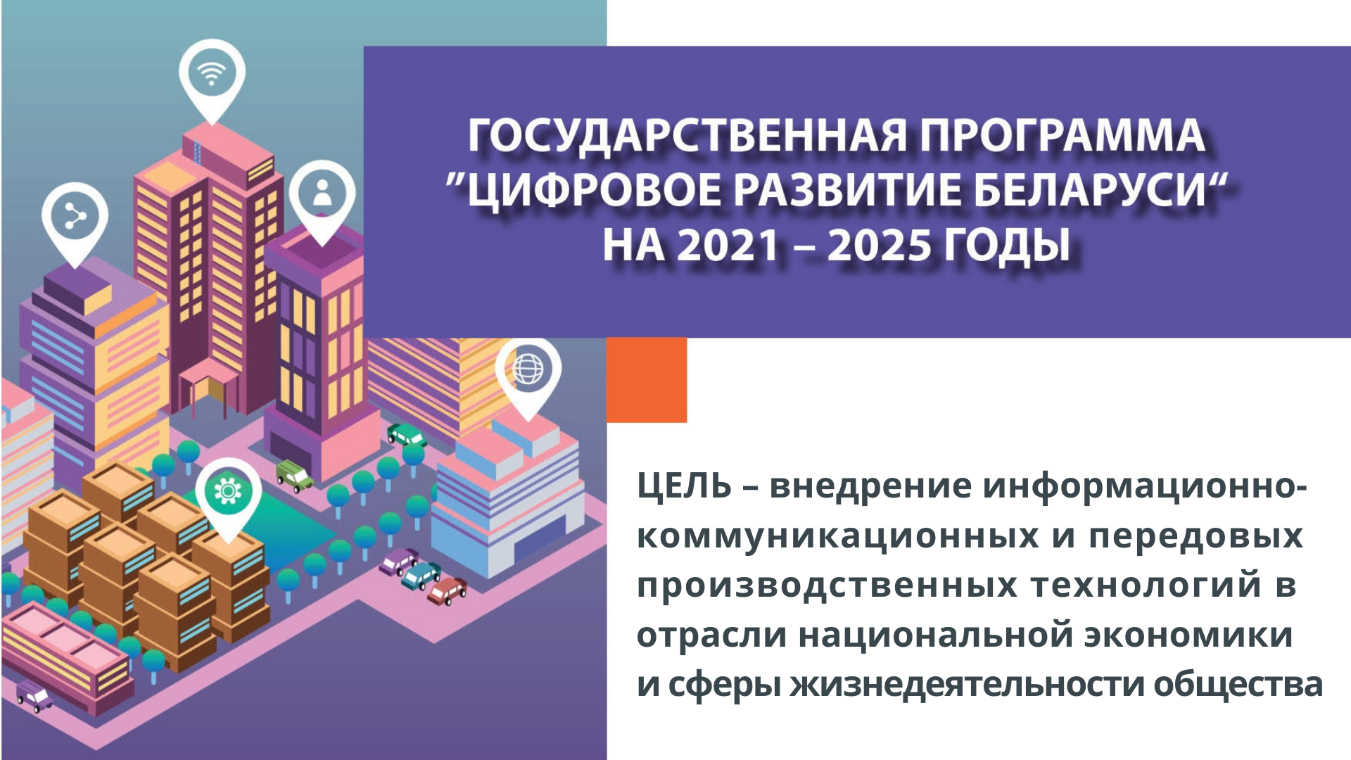 2025 год юбилейный. Государственные программы. Цифровое развитие Беларуси. Программа инновационного развития. Государственной программы «цифровое развитие Беларуси» на 2021–2025 гг..