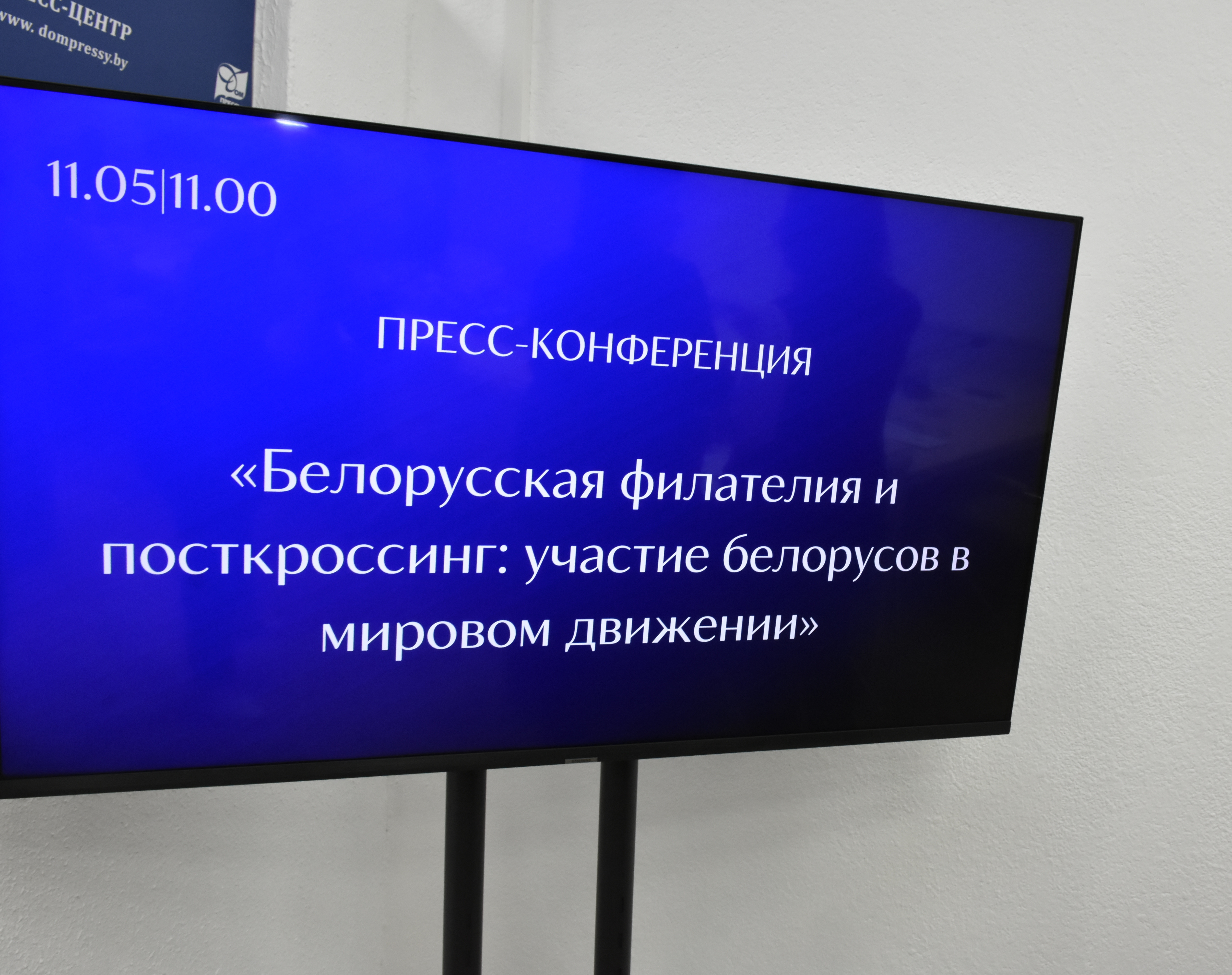 НАШИ НОВОСТИ | «Белпочта» приняла участие в пресс-конференции «Белорусская  филателия и посткроссинг: участие белорусов в мировом движении»