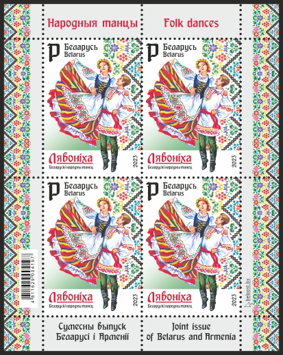 Joint issue of Belarus and Armenia. Folk dances
