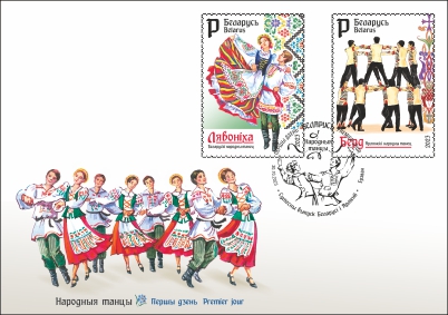 Joint issue of Belarus and Armenia. Folk dances