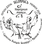 Joint issue of Belarus and Armenia. Folk dances
