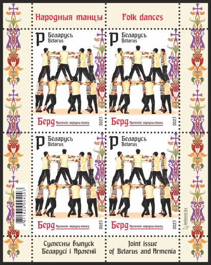 Joint issue of Belarus and Armenia. Folk dances