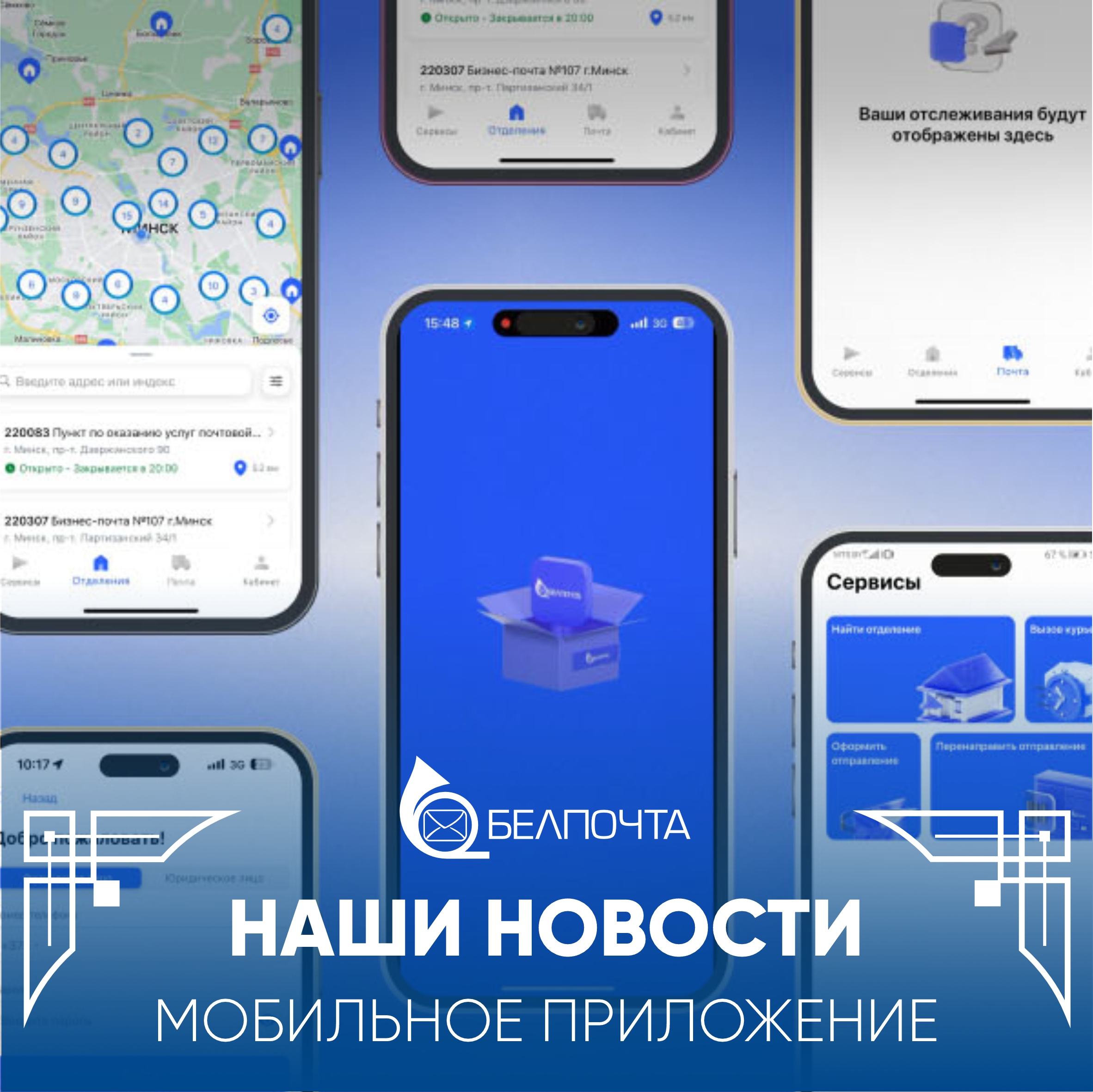 НАШИ НОВОСТИ | Удобный и функциональный сервис: «Белпочта» обновила  мобильное приложение