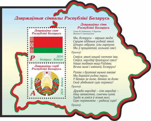 State symbols of the Republic of Belarus