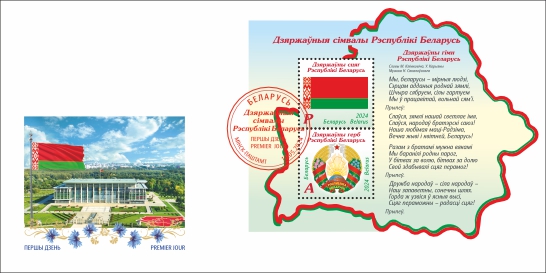 State symbols of the Republic of Belarus