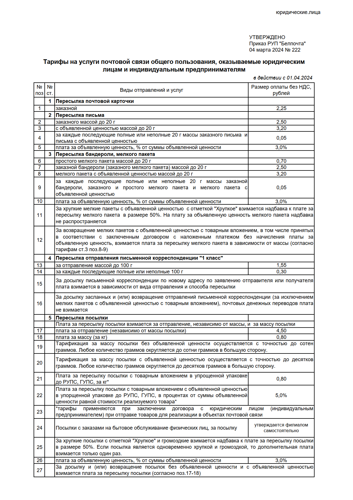 Тарифы на услуги почтовой связи общего пользования