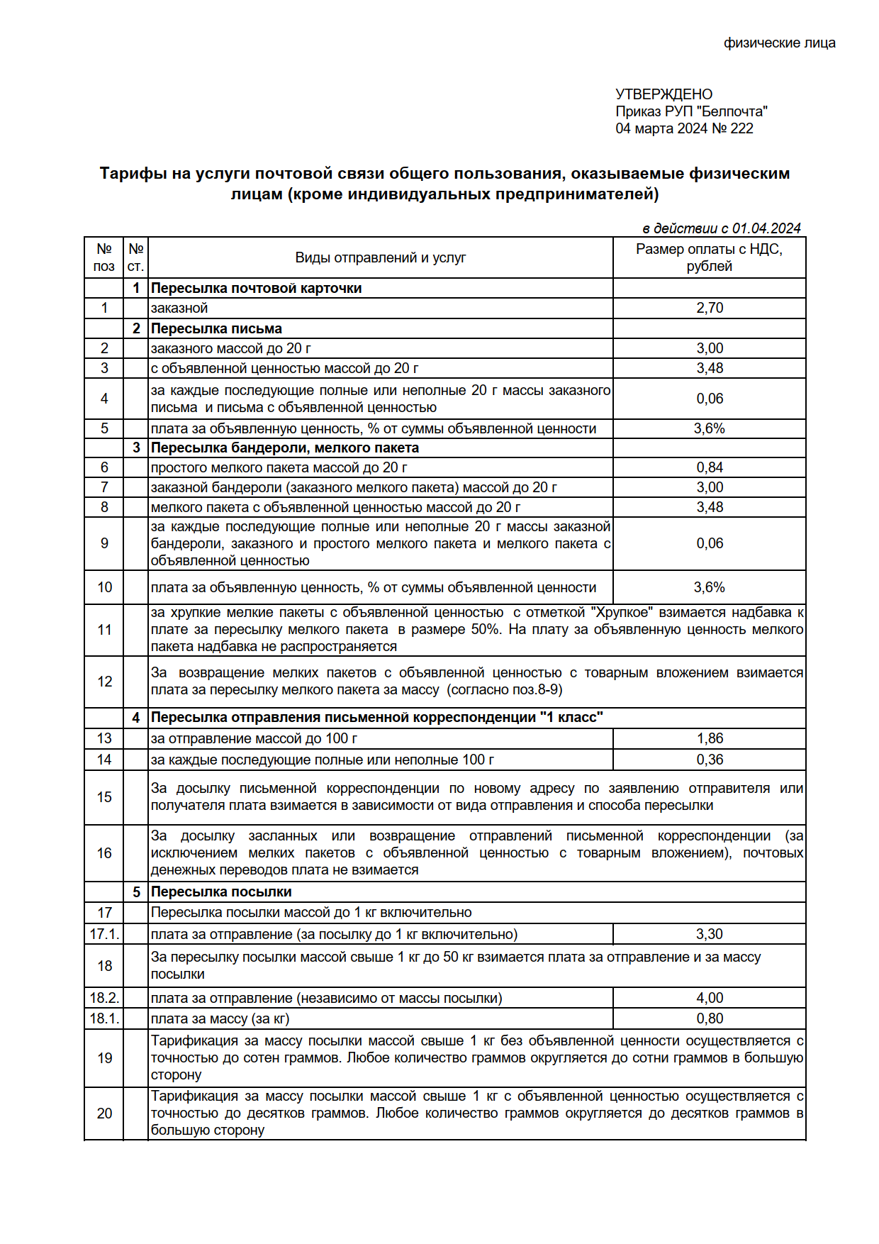 Тарифы на услуги почтовой связи общего пользования