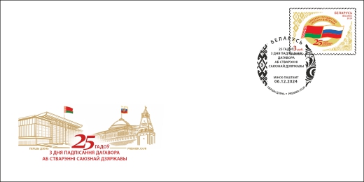 25 years since signing the Union State Foundation Treaty