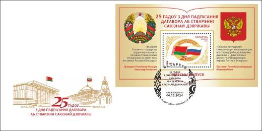 25 years since signing the Union State Foundation Treaty
