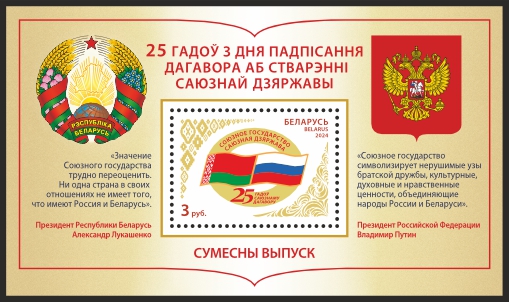 25 years since signing the Union State Foundation Treaty