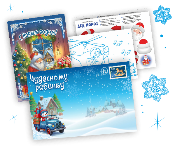 Письмо от Деда Мороза с пересылкой по территории Республики Беларусь