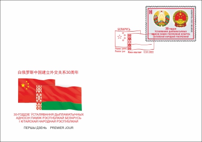30th anniversary of establishing diplomatic relations between the Republic of Belarus and the People’s Republic of China